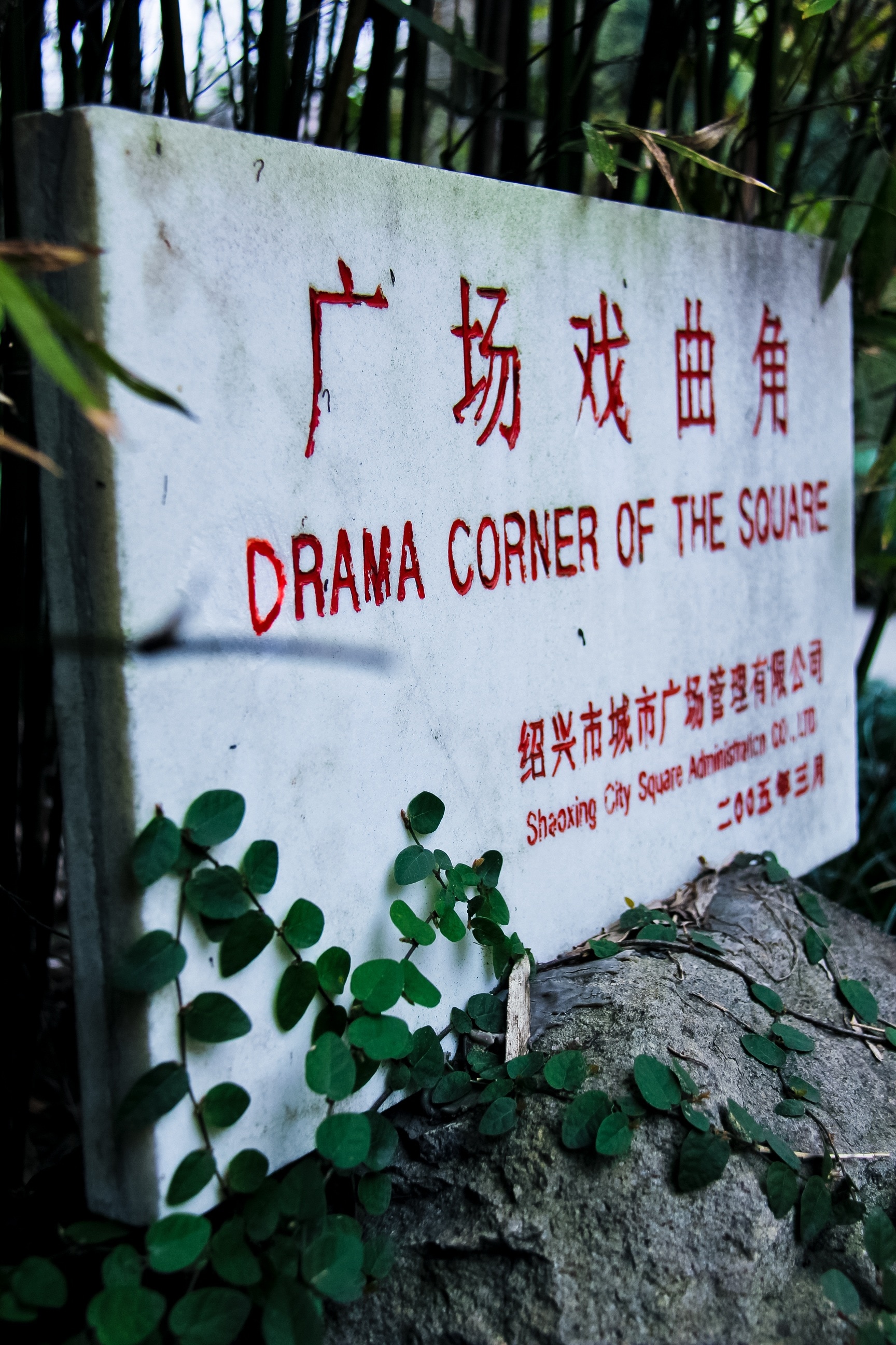 drama corner of the square signage