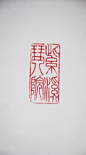 red chinese stamp thumbnail